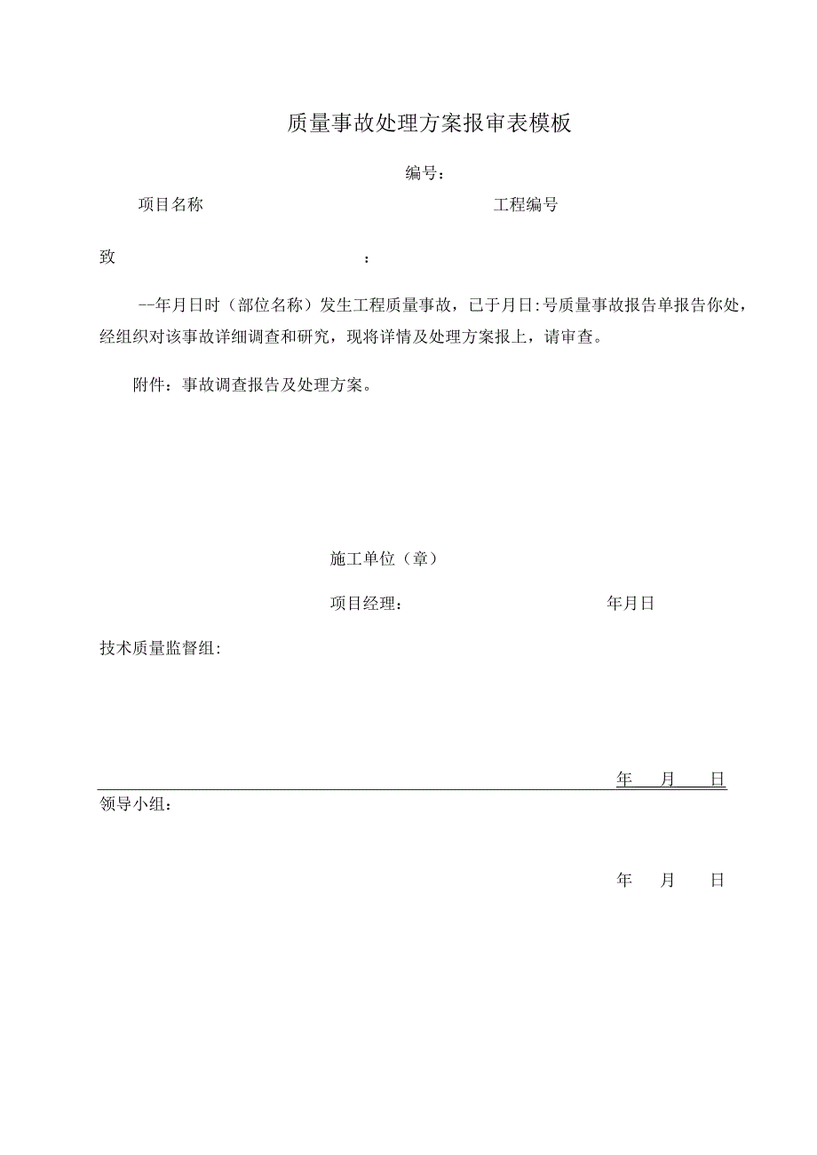 质量事故处理方案报审表模板.docx_第1页