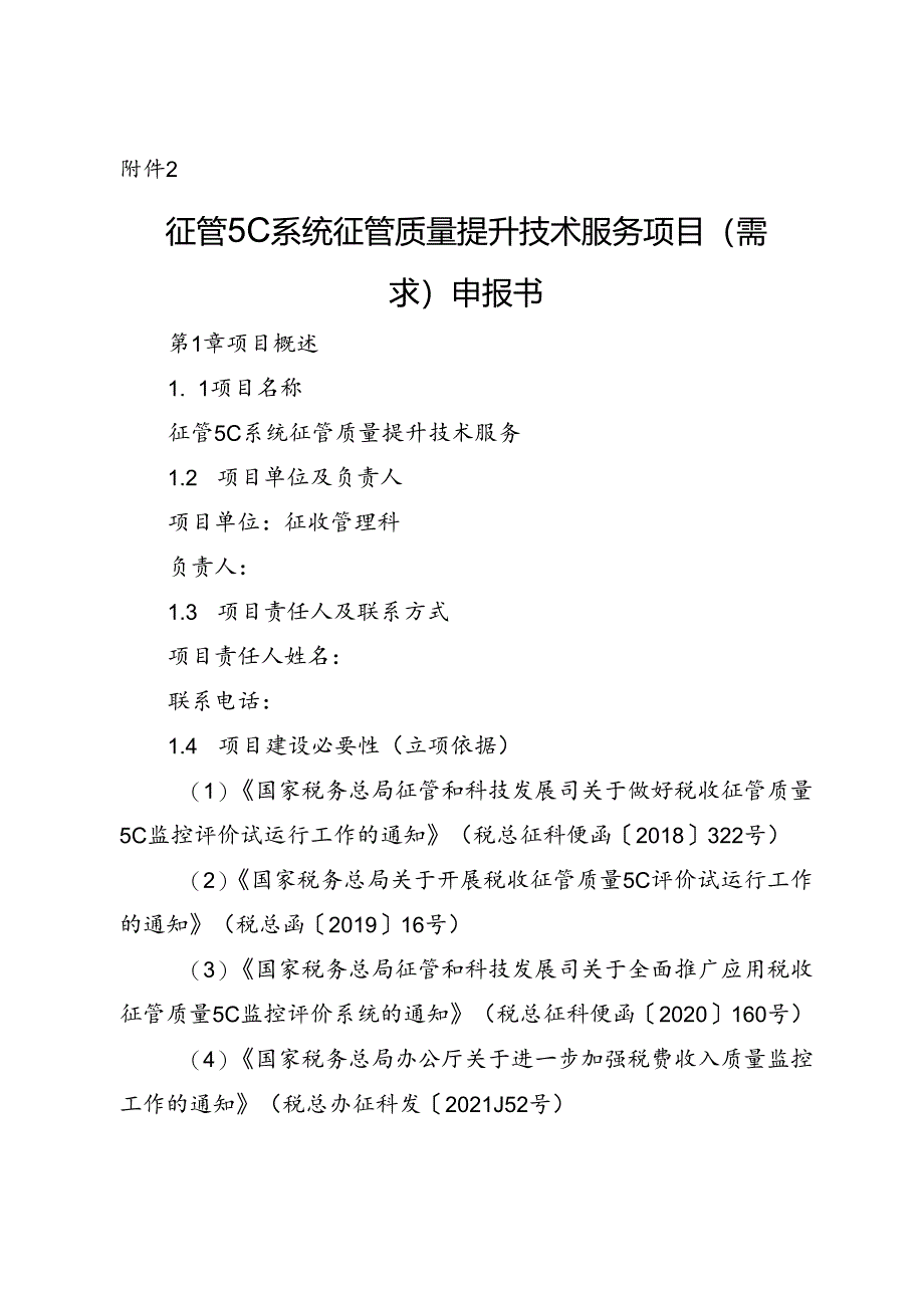 征管5C系统征管质量提升技术服务项目（需求）申报书.docx_第1页