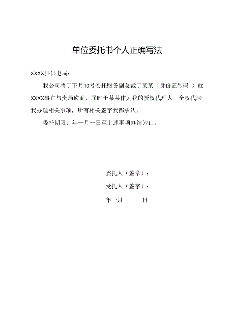 单位委托书个人正确写法.docx_第1页