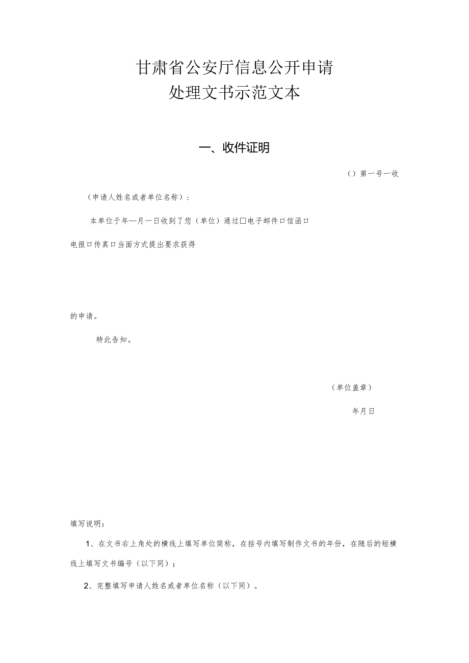 2甘肃省公安厅信息公开申请处理文书示范文本.docx_第1页