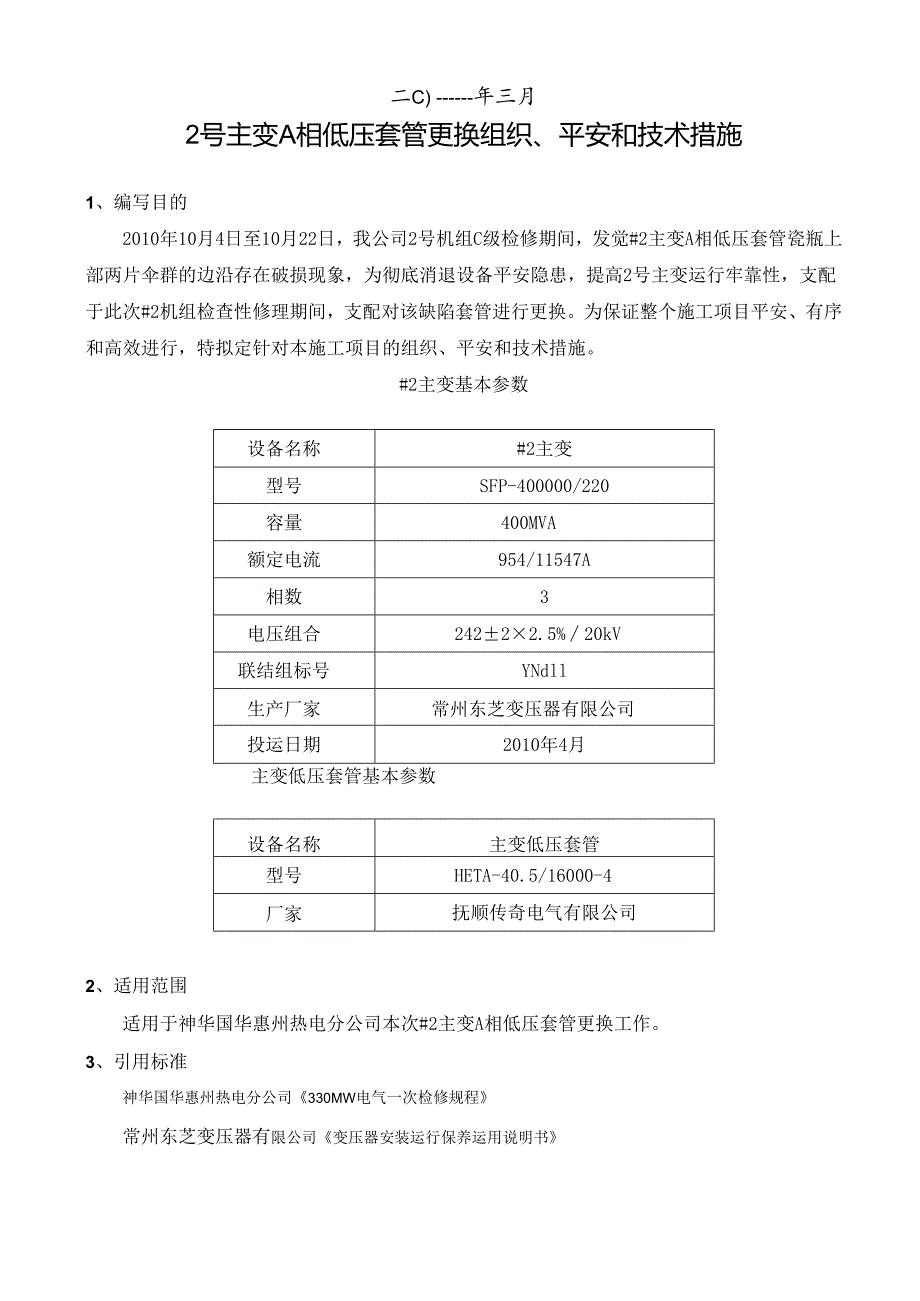 2号主变低压套管更换三措.docx_第2页