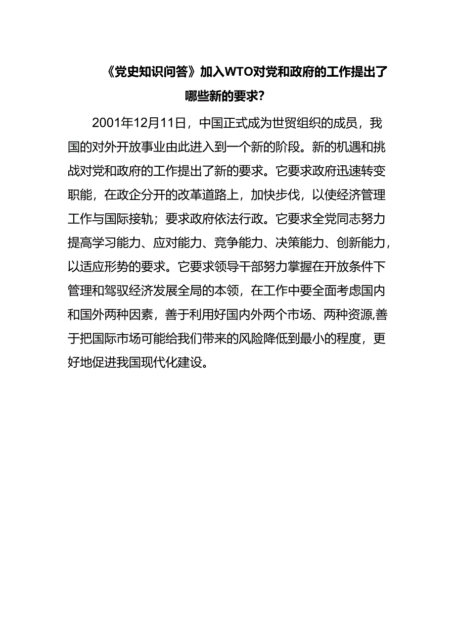 《党史知识问答》加入WTO对党和政府的工作提出了哪些新的要求？.docx_第1页