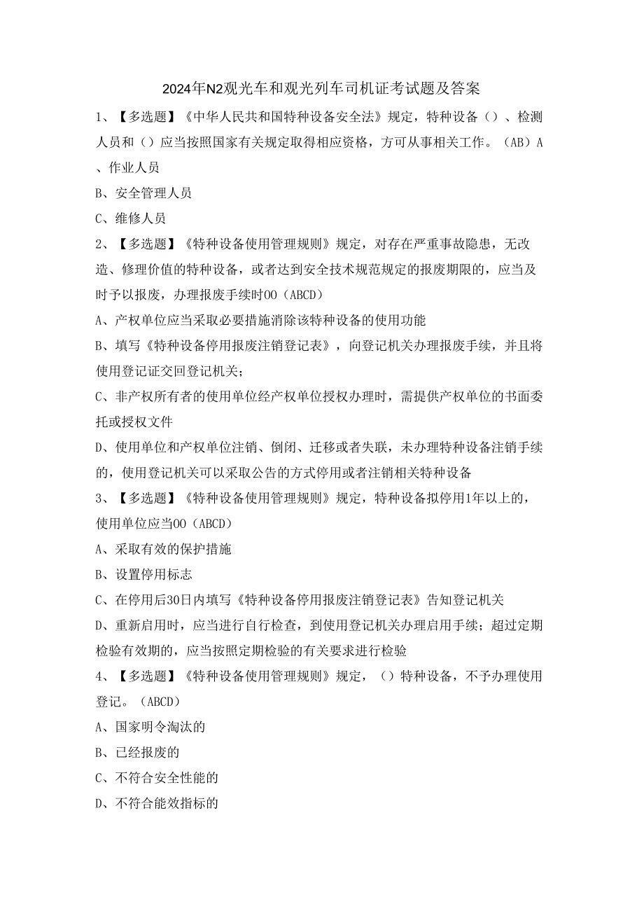 2024年N2观光车和观光列车司机证考试题及答案.docx_第1页