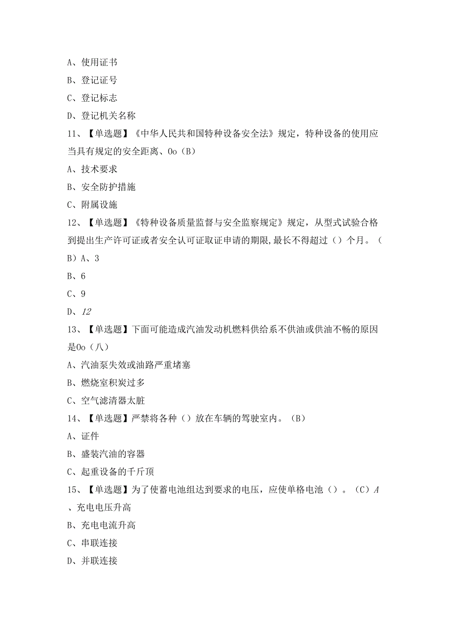 2024年N2观光车和观光列车司机证考试题及答案.docx_第3页