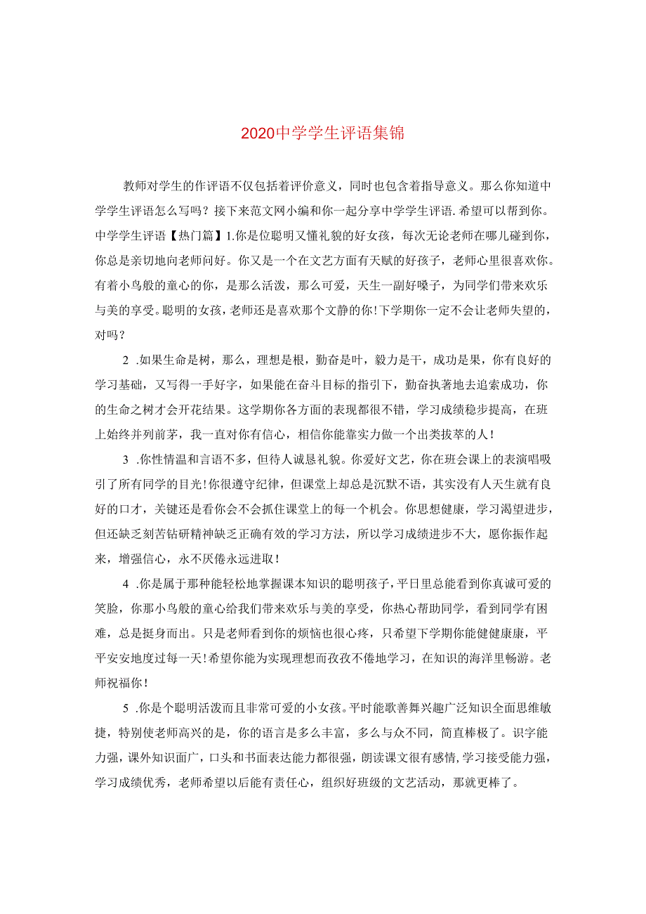 2024学生评语集锦.docx_第1页