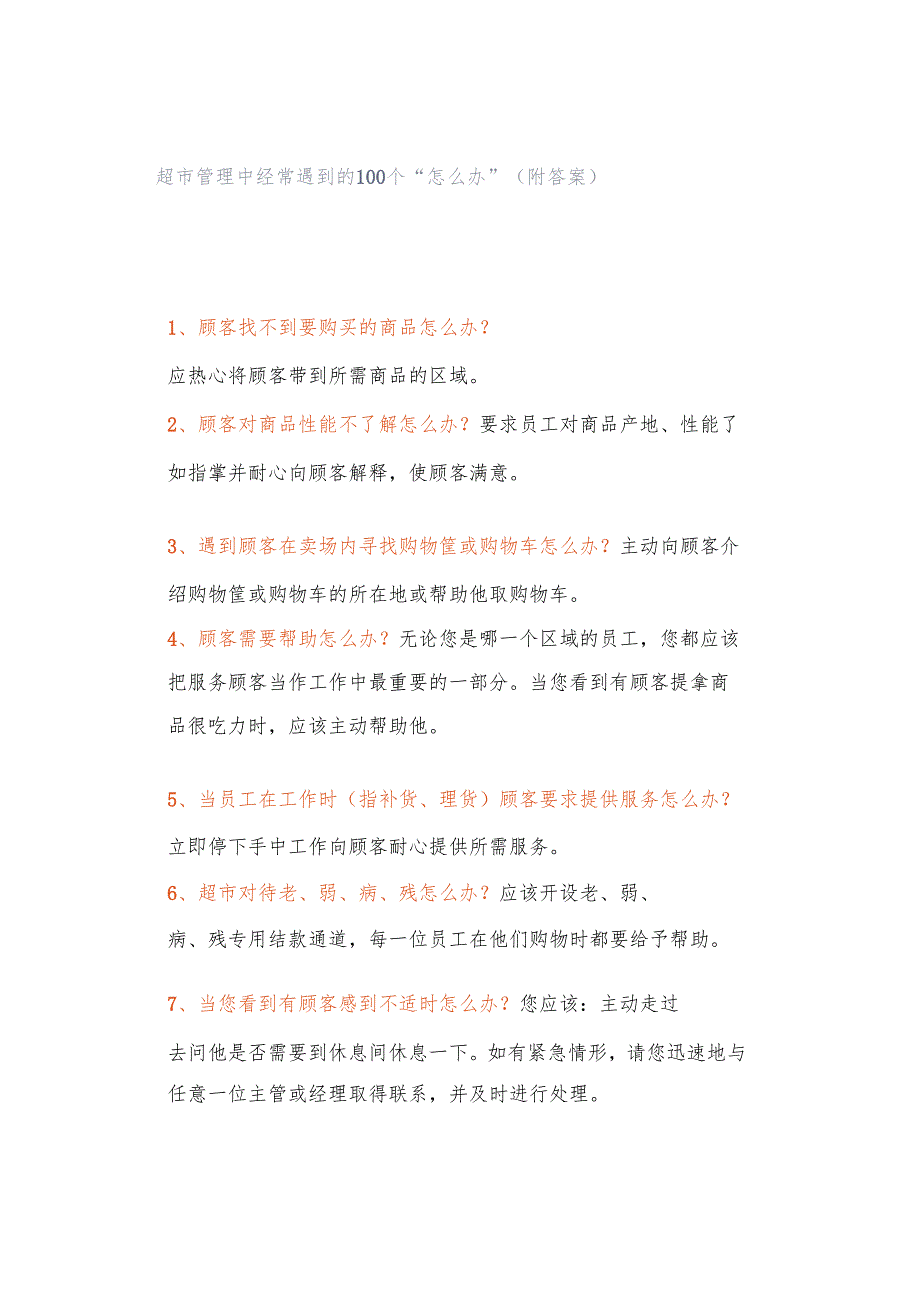 超市管理中经常遇到的100个“怎么办”（附答案）.docx_第1页