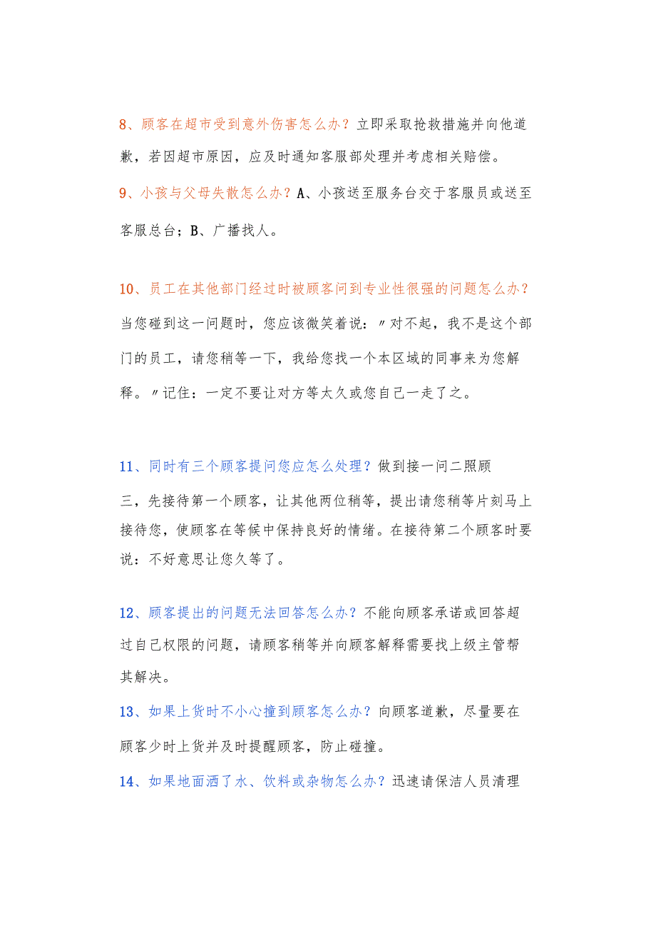 超市管理中经常遇到的100个“怎么办”（附答案）.docx_第2页