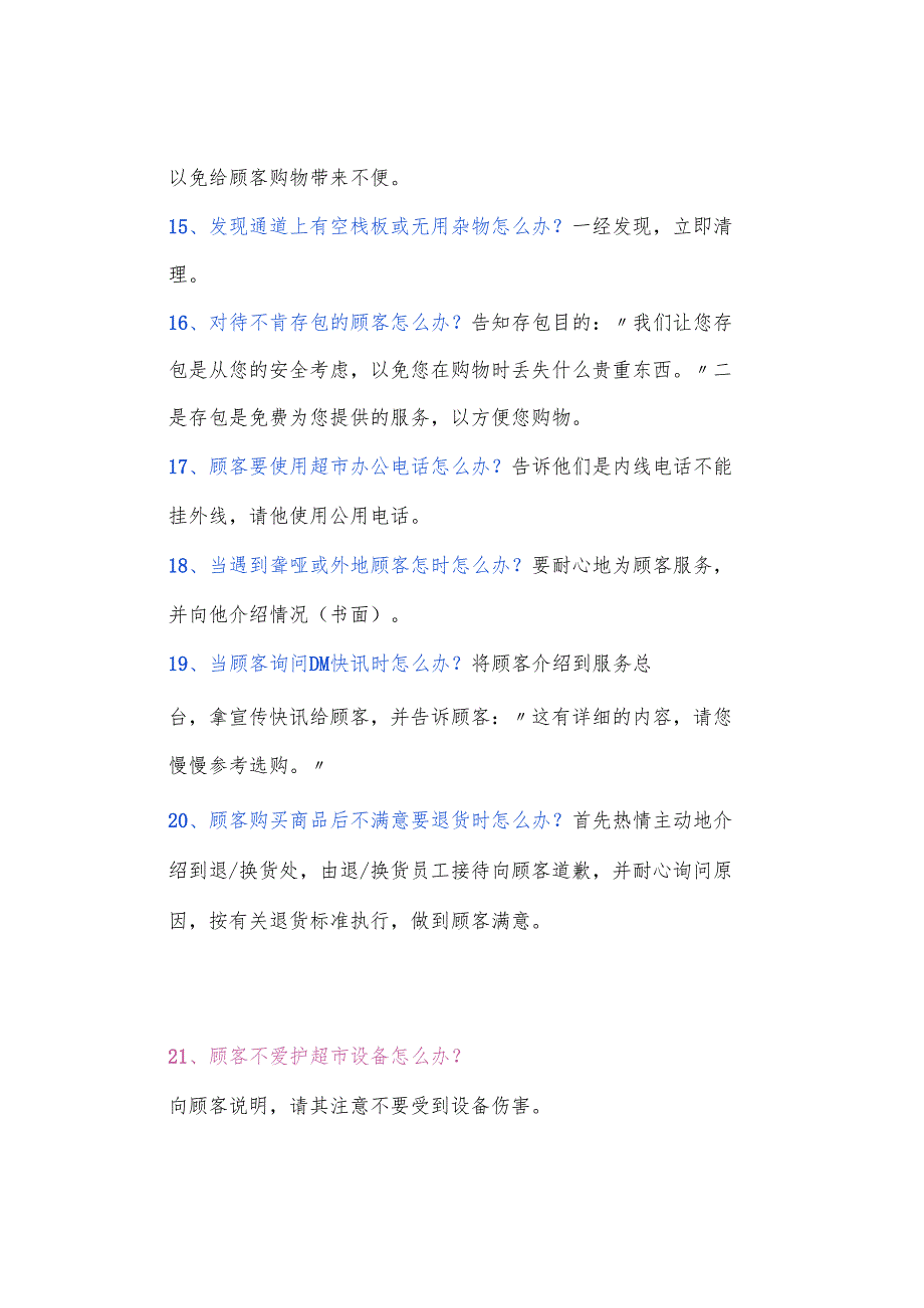 超市管理中经常遇到的100个“怎么办”（附答案）.docx_第3页