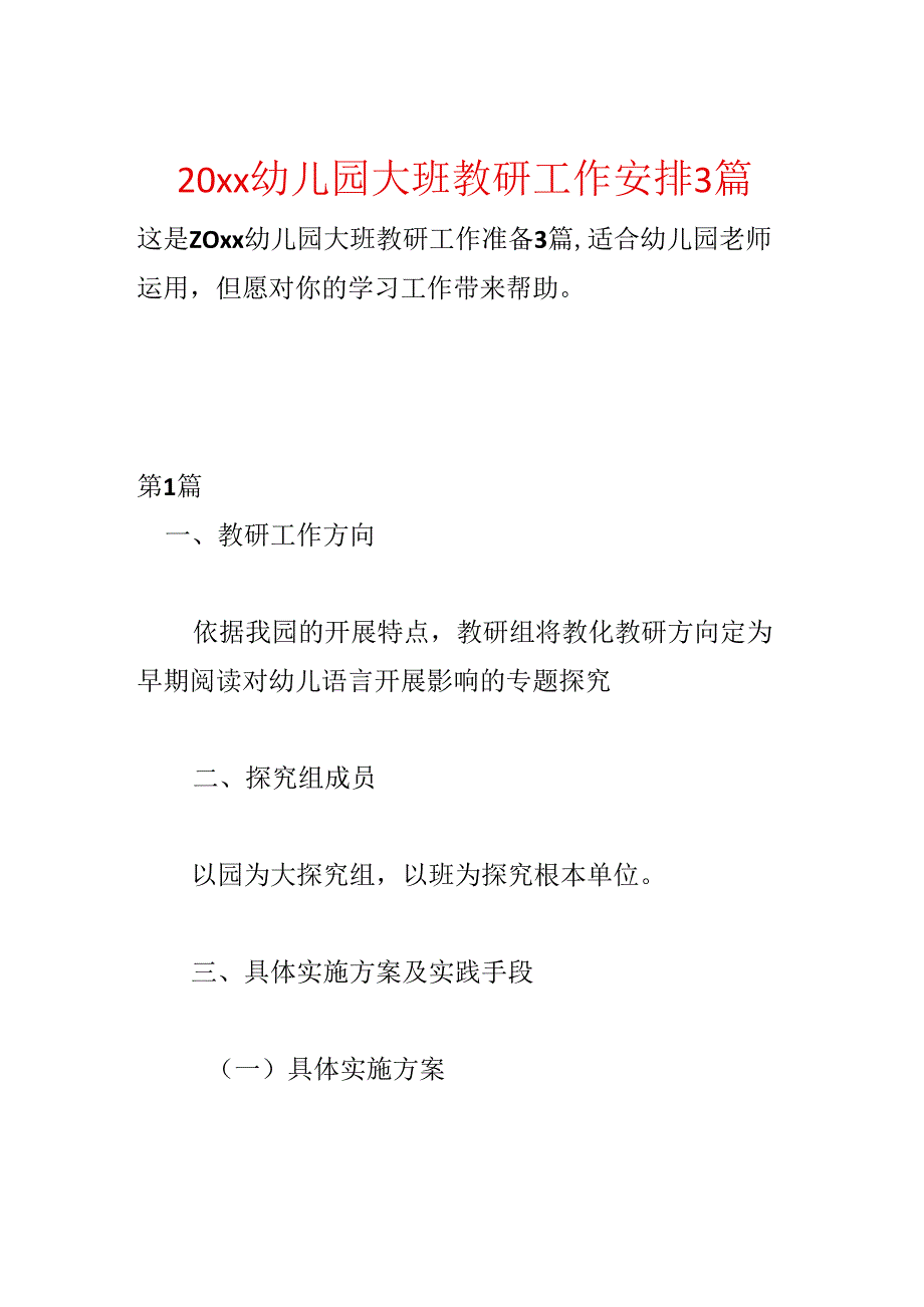 20xx幼儿园大班教研工作计划3篇.docx_第1页