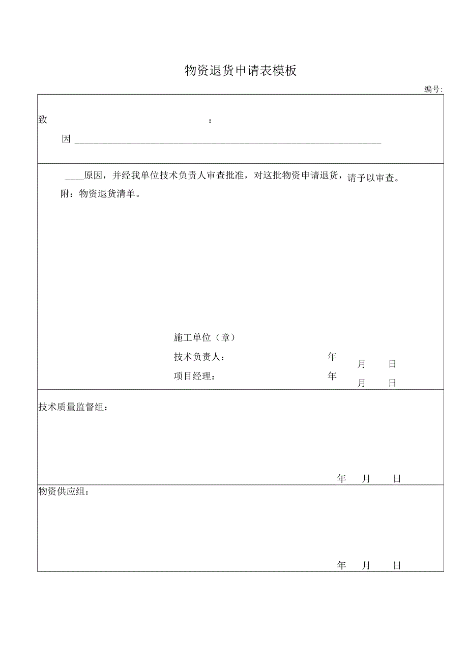 物资退货申请表模板.docx_第1页