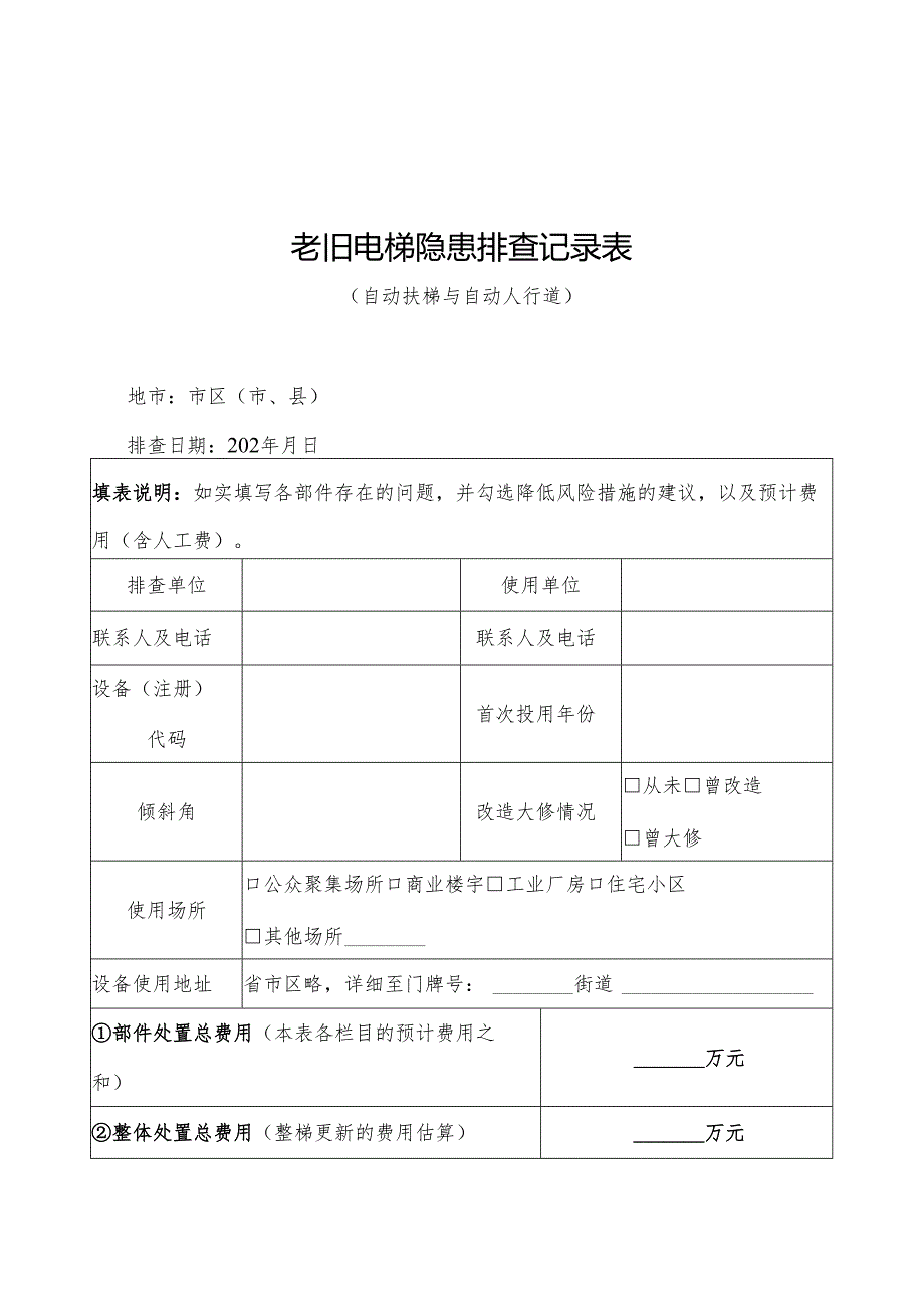 老旧电梯隐患排查记录表（自动扶梯与自动人行道）.docx_第1页