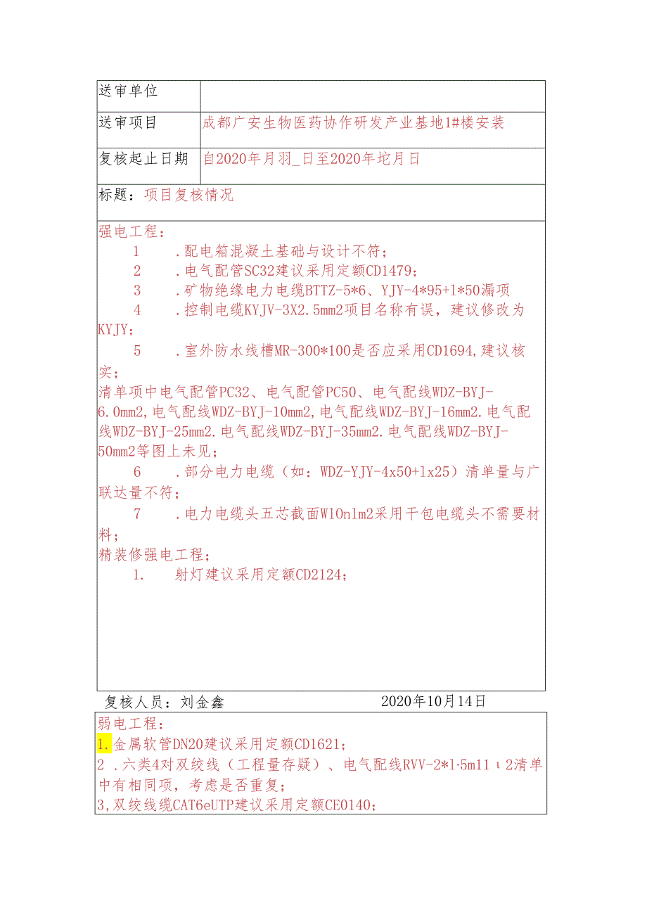 刘金鑫-二级复核-1#楼安装.docx_第2页