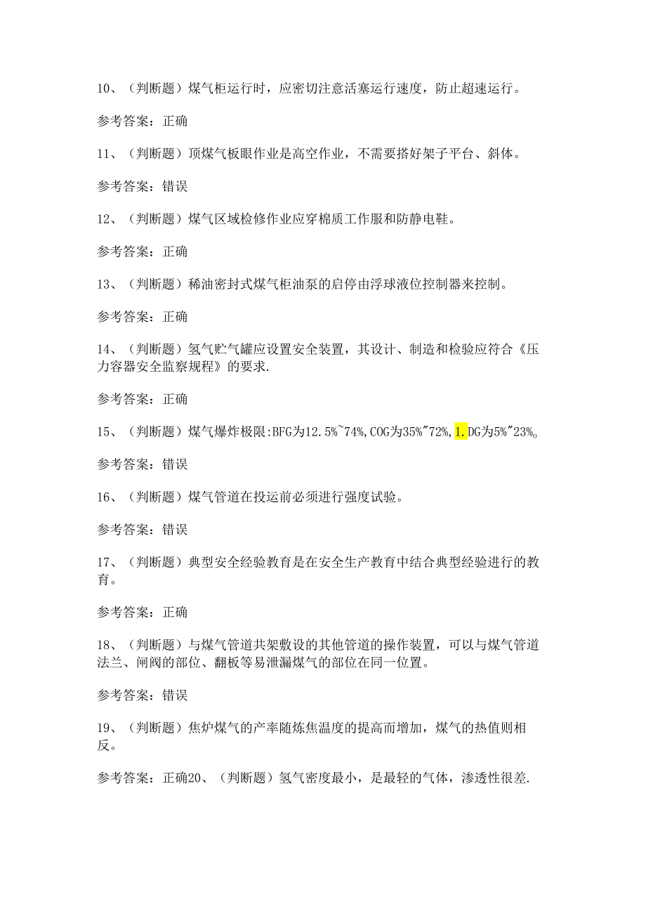 2024年冶金（有色）煤气作业模拟考试题及答案.docx_第2页