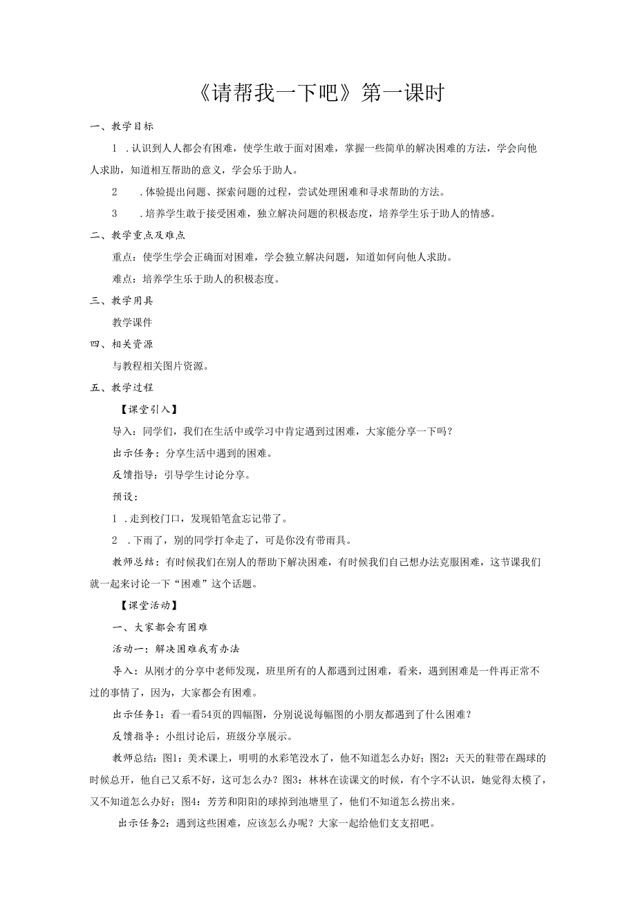 部编版一年级《道德与法治》下册第14课《请帮我一下吧》精美教案.docx_第1页