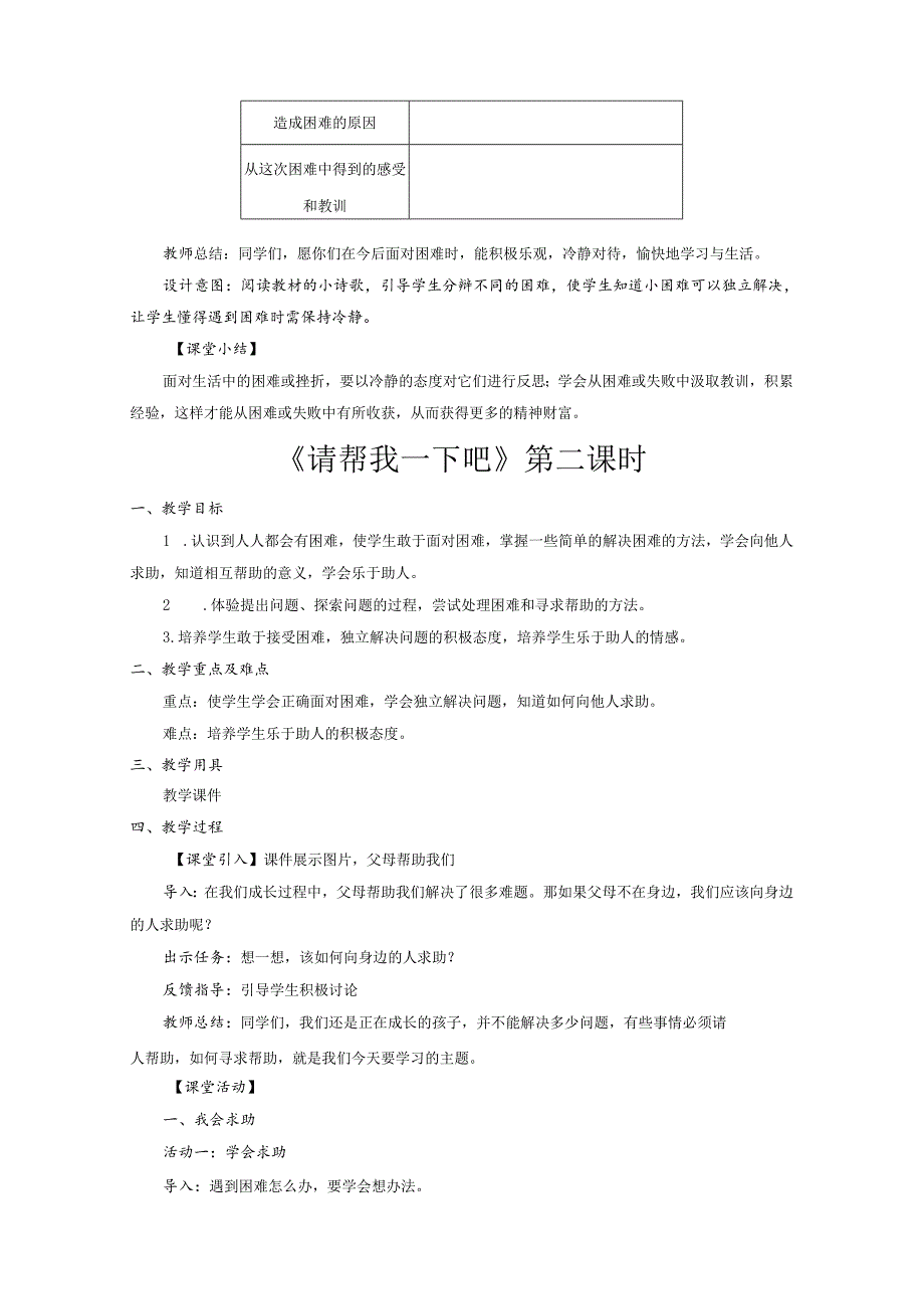 部编版一年级《道德与法治》下册第14课《请帮我一下吧》精美教案.docx_第3页