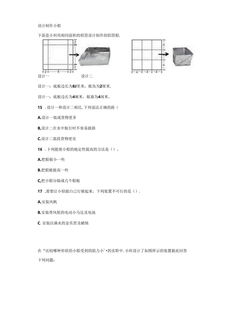 教科版科学五年级下册第二单元船的研究分层训练（A卷基础篇）.docx_第2页