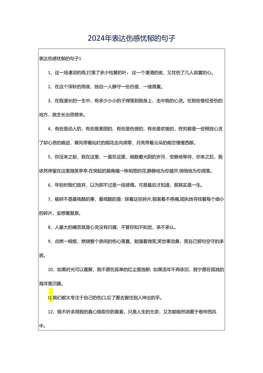 2024年表达伤感忧郁的句子.docx_第1页