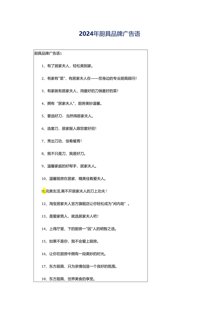 2024年厨具品牌广告语.docx_第1页