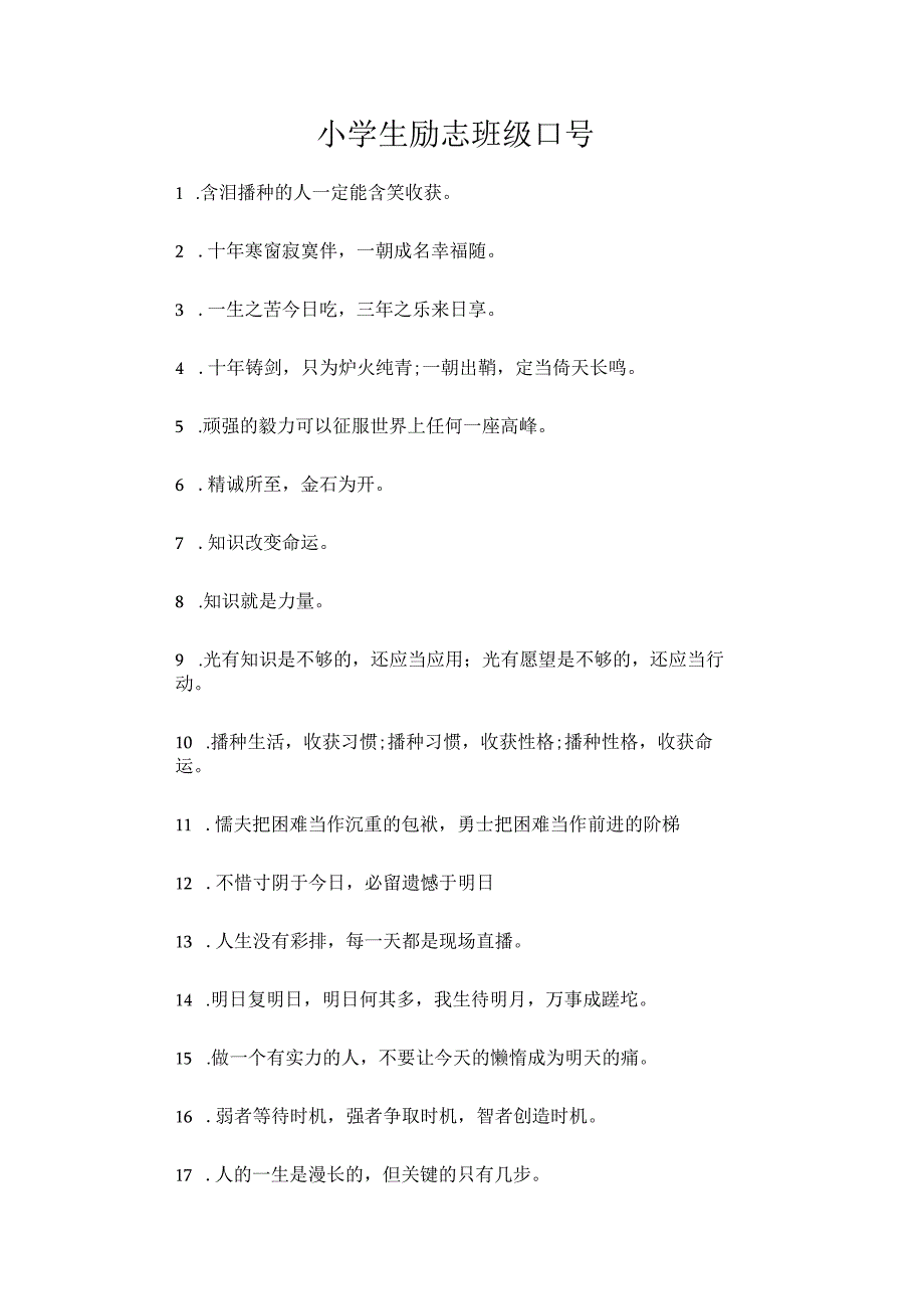 小学生励志班级口号.docx_第1页