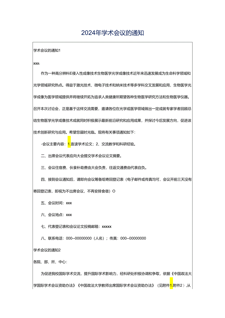 2024年学术会议的通知.docx_第1页