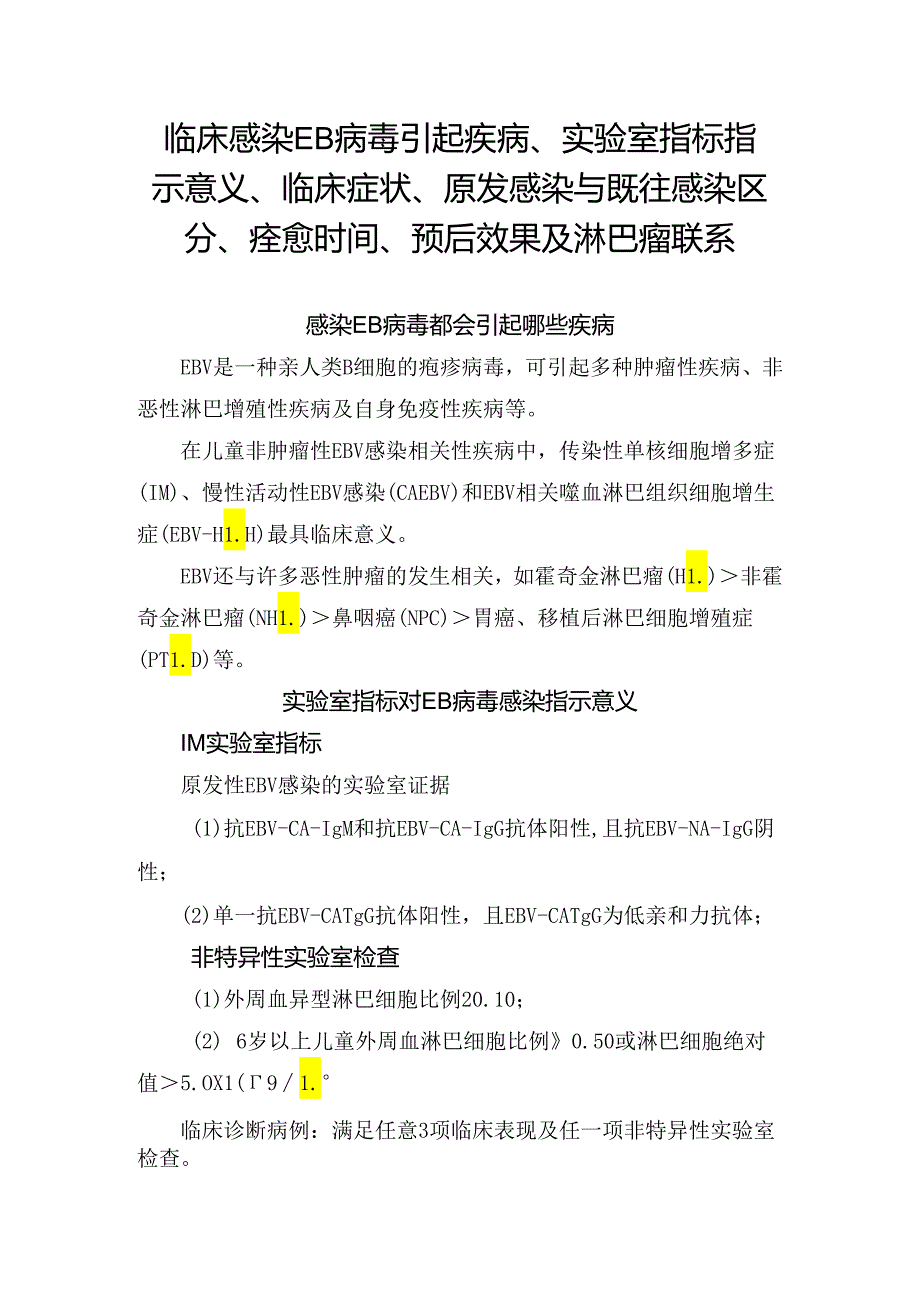 临床感染EB病毒引起疾病、实验室指标指示意义、临床症状、原发感染与既往感染区分、痊愈时间、预后效果及淋巴瘤联系.docx_第1页