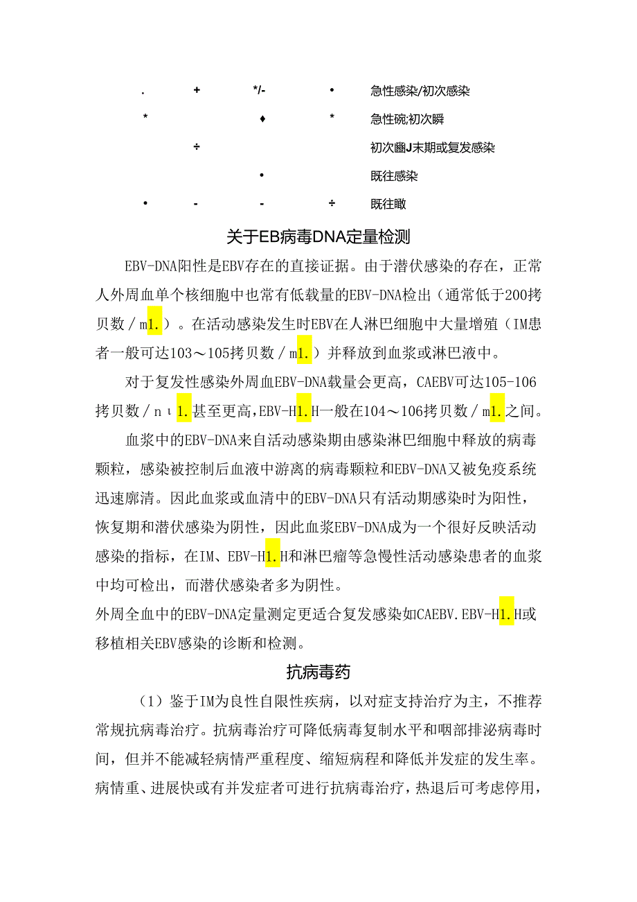 临床感染EB病毒引起疾病、实验室指标指示意义、临床症状、原发感染与既往感染区分、痊愈时间、预后效果及淋巴瘤联系.docx_第3页