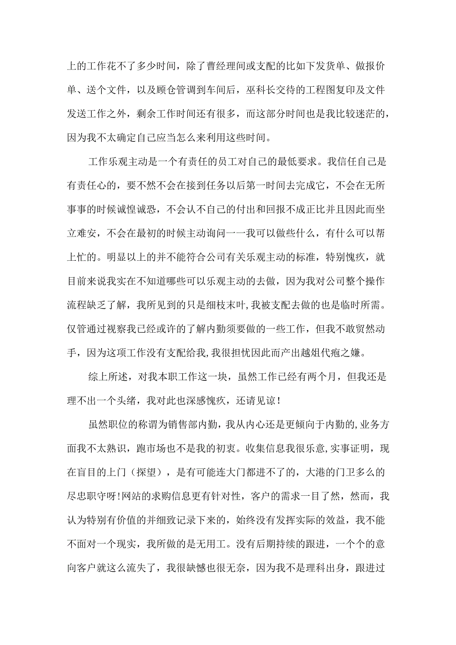 20xx最新销售员工内勤工作总结.docx_第2页