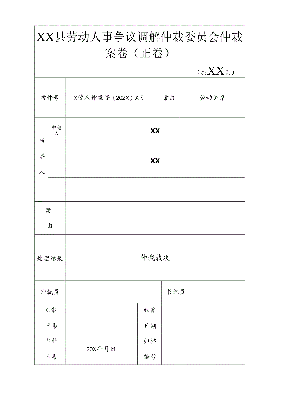 劳动人事争议调解仲裁委员会案卷封面.docx_第1页