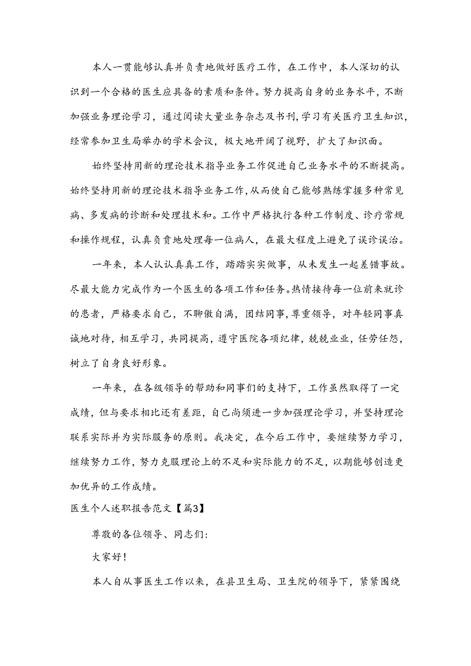 医生个人述职报告范文【集锦5篇】.docx_第3页