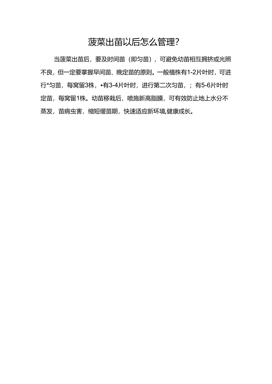 菠菜出苗以后怎么管理？.docx_第1页