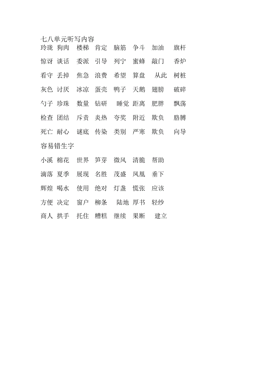 七八单元听写内容.docx_第1页