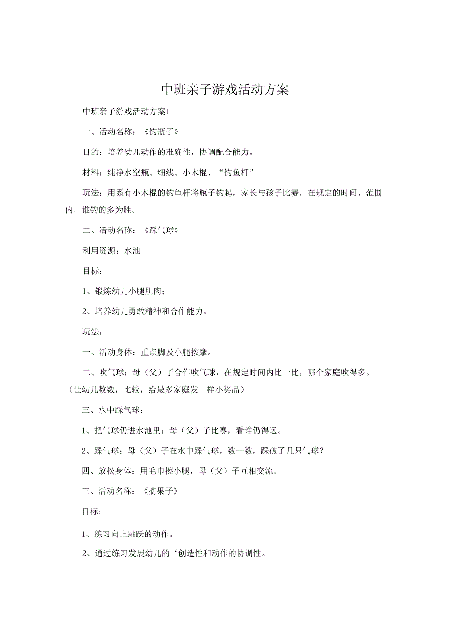 中班亲子游戏活动方案.docx_第1页