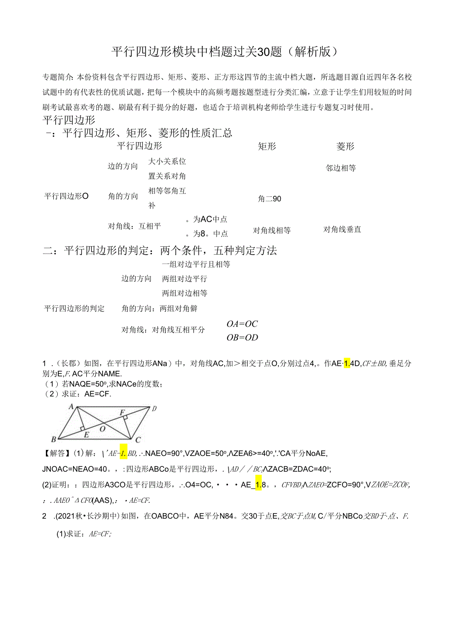 专题08 平行四边形模块中档大题过关20题 （解析版）.docx_第1页