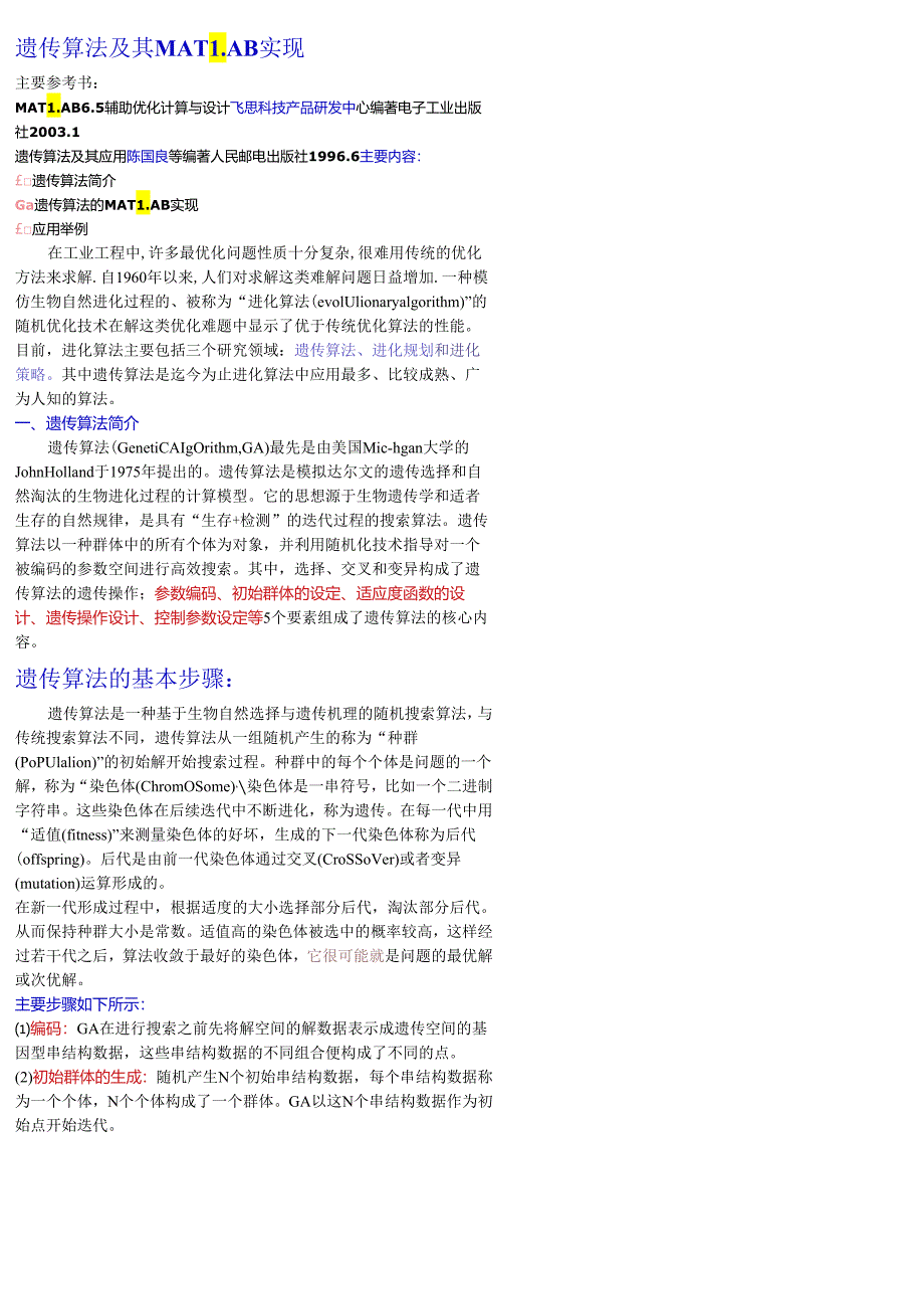 遗传算法及其MATLAB实现 .docx_第1页