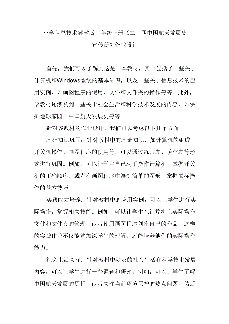 小学信息技术冀教版三年级下册《二十四 中国航天发展史宣传册》作业设计.docx_第1页