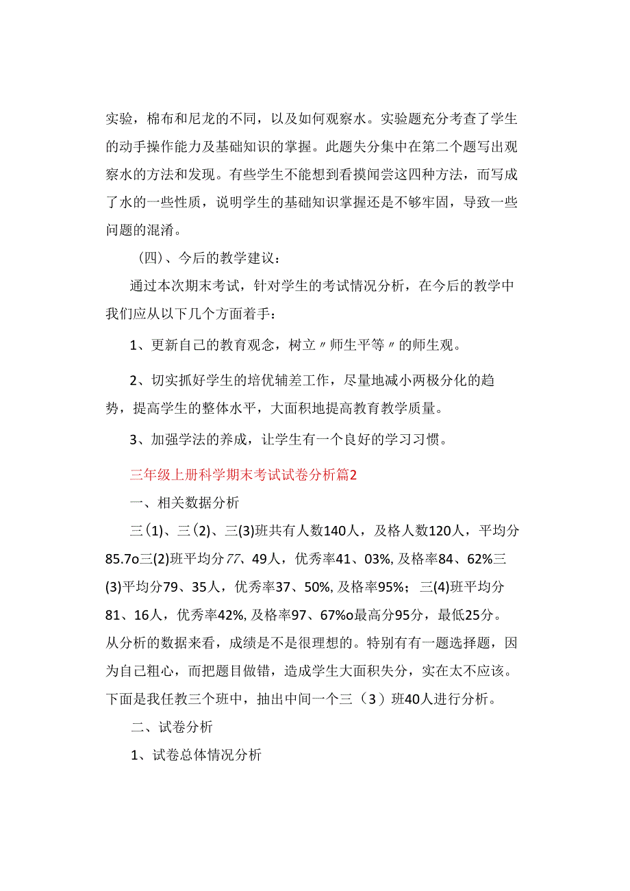 试卷分析｜小学三年级科学第一学期期末考试试卷分析【精选5篇】.docx_第3页