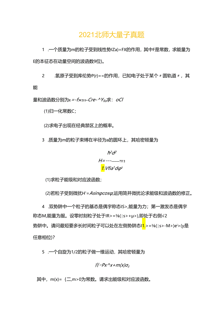 2021年北师大量子力学考研真题.docx_第1页