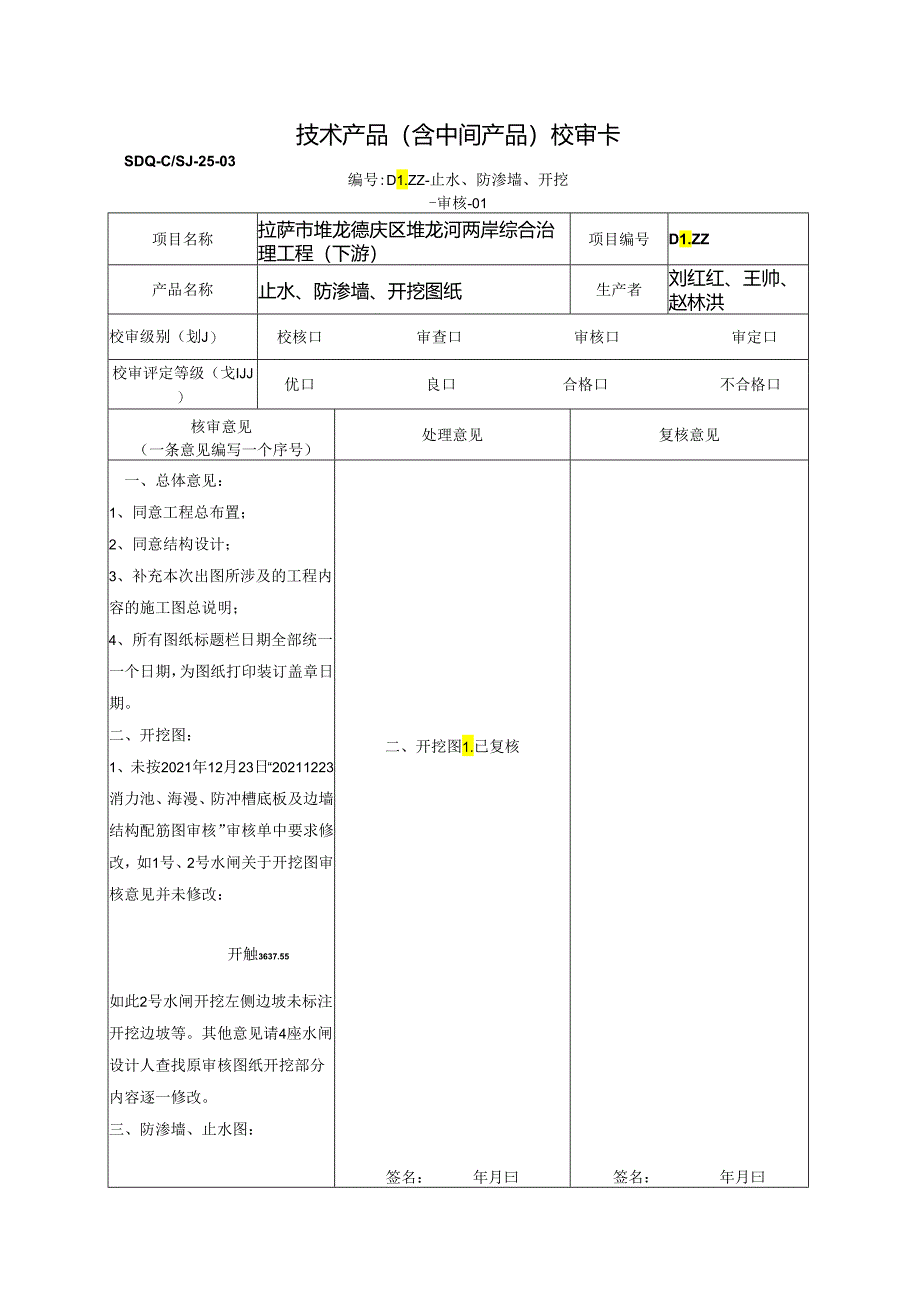 20220108四座水闸开挖、止水、防渗墙施工图纸审核意见-宋光辉回复.docx_第1页