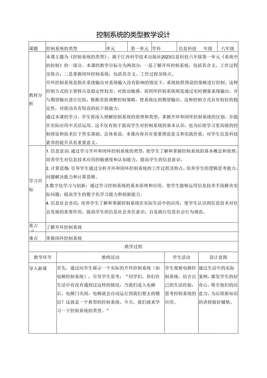 第4课 控制系统的类型 教案5 六下信息科技 赣科学技术版.docx_第1页