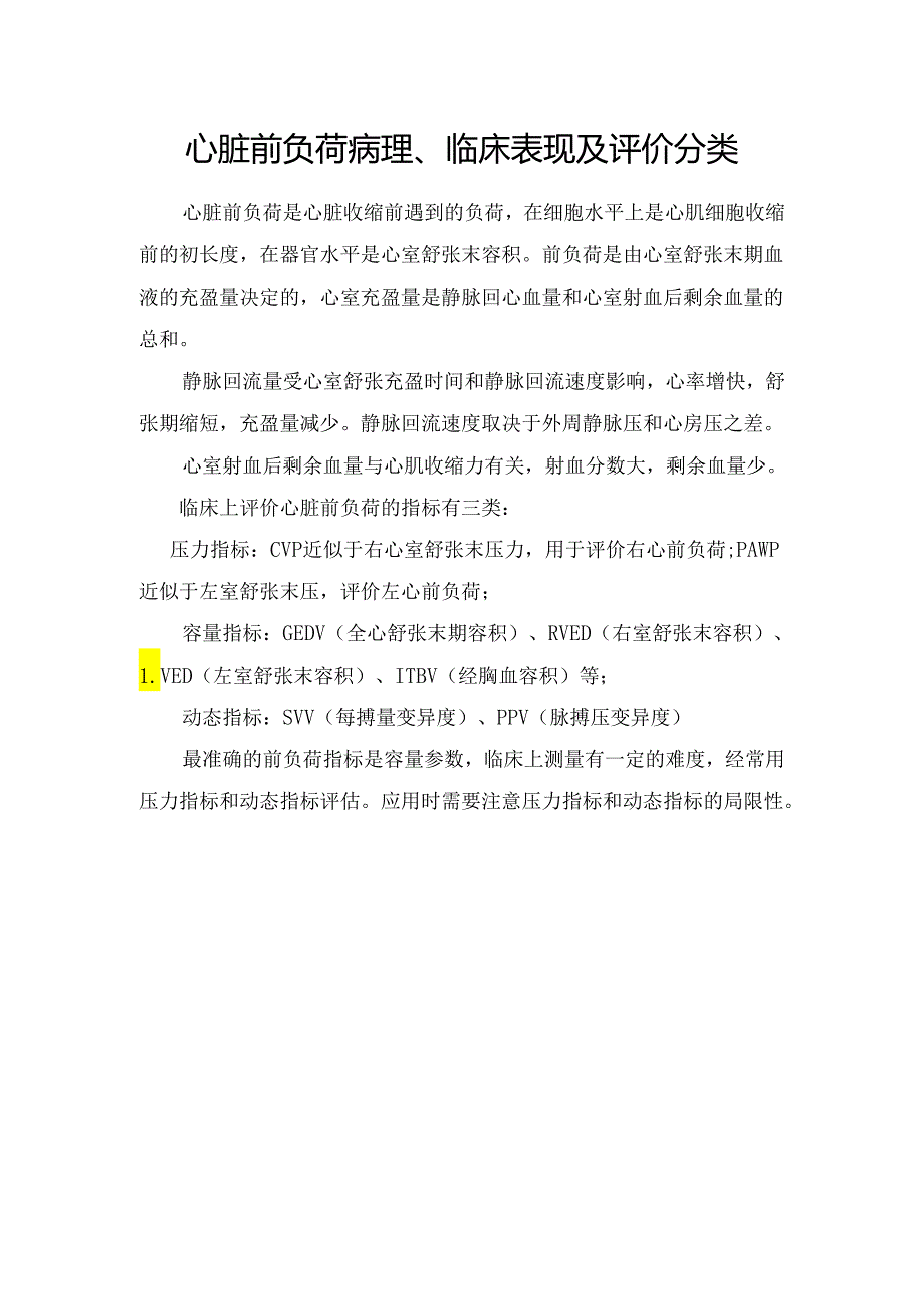 心脏前负荷病理、临床表现及评价分类.docx_第1页