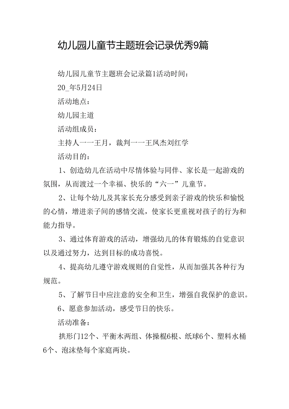 幼儿园儿童节主题班会记录优秀9篇.docx_第1页