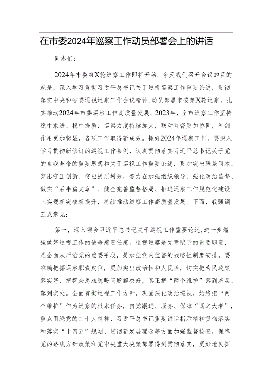 在巡察前培训会上的主持词&在市委2024年巡察工作动员部署会上的讲话.docx_第3页