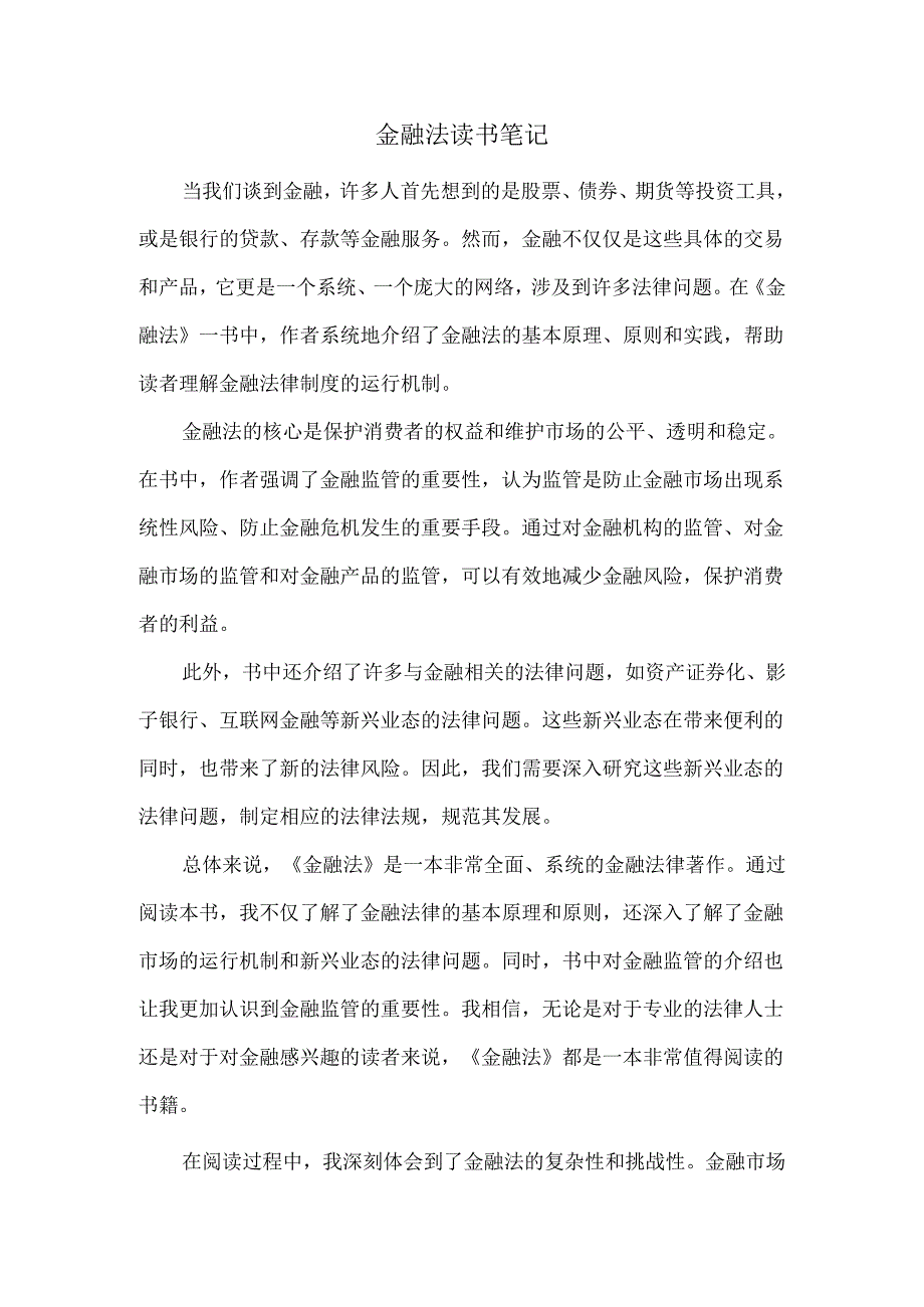 金融法读书笔记.docx_第1页