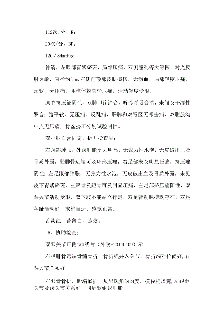 308-右胫腓骨远端骨骺骨折、左跟骨骨折、左距骨骨折、头部外伤.docx_第2页