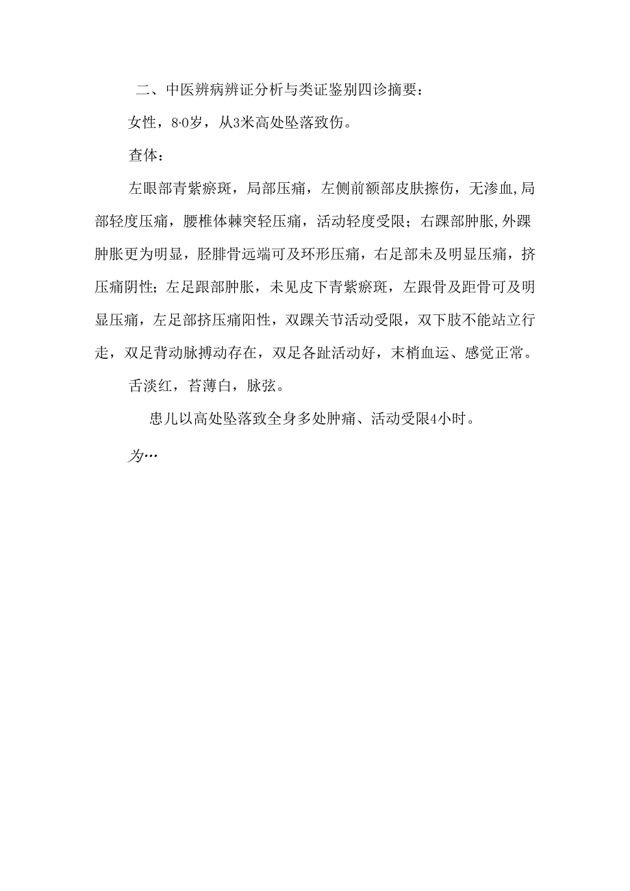 308-右胫腓骨远端骨骺骨折、左跟骨骨折、左距骨骨折、头部外伤.docx_第3页