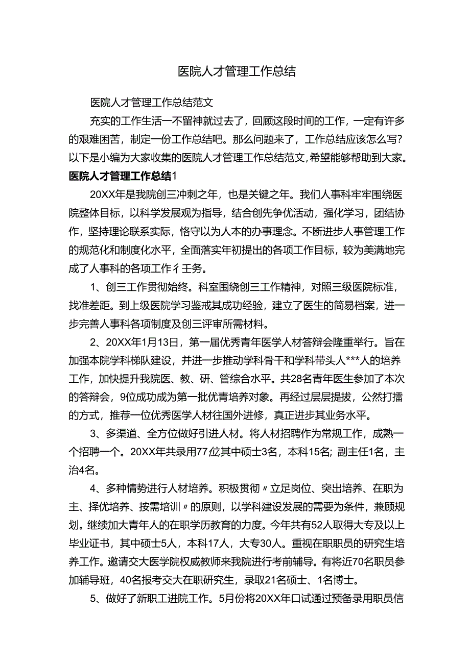 医院人才管理工作总结范文.docx_第1页