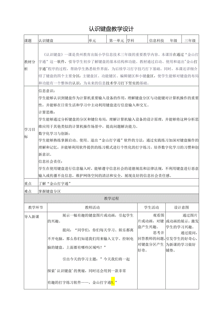 第6课 认识键盘 教案6 三上信息科技黔教版.docx_第1页