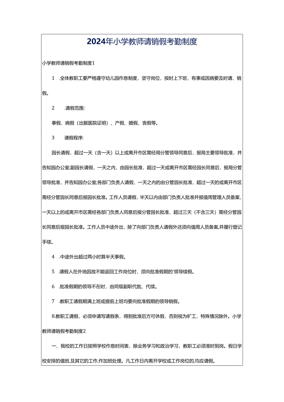 2024年小学教师请销假考勤制度.docx_第1页