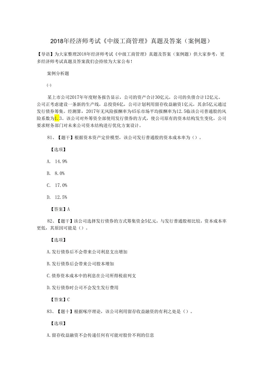 2018年经济师考试《中级工商管理》真题及答案(案例题).docx_第1页