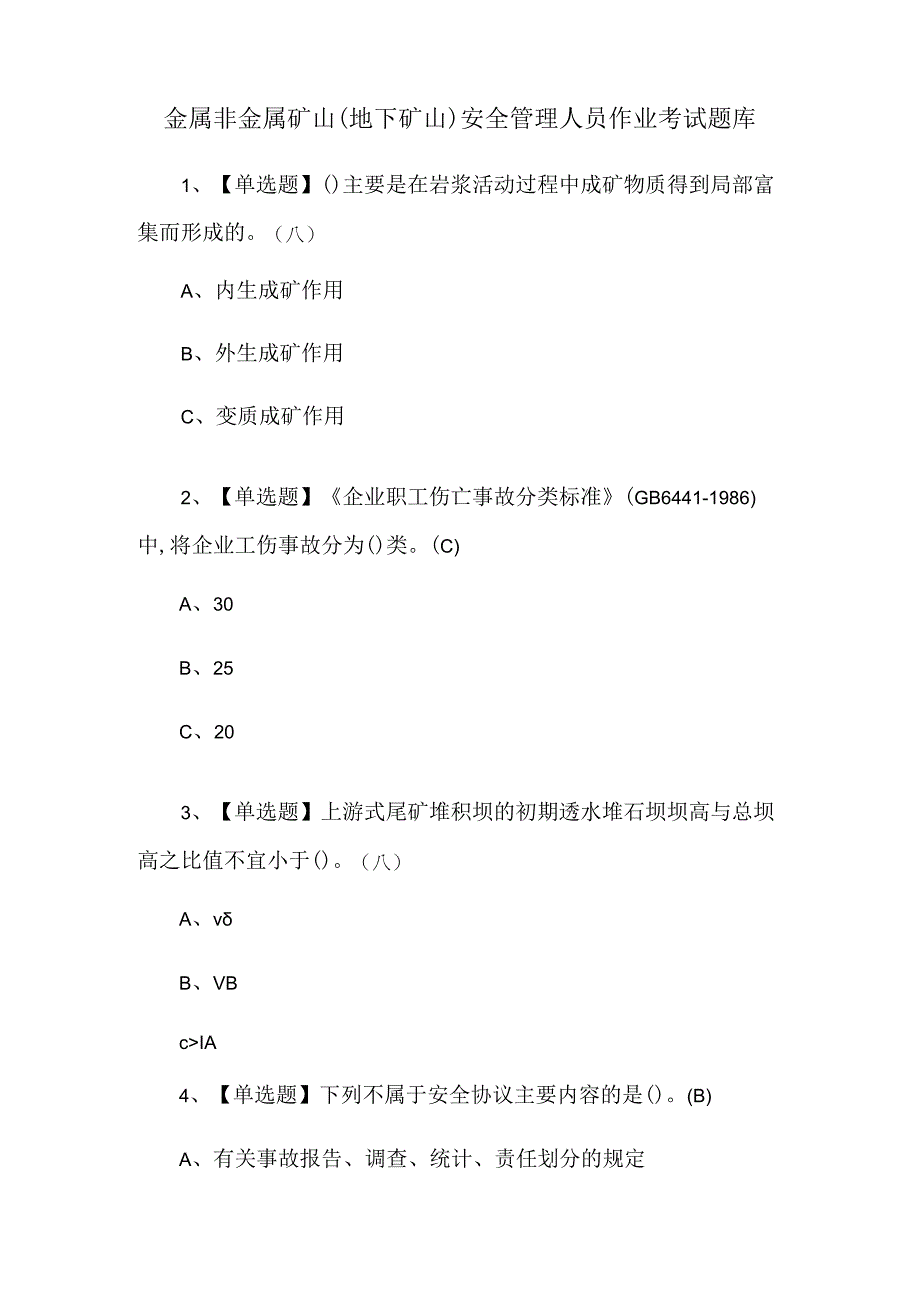 金属非金属矿山（地下矿山）安全管理人员作业考试题库.docx_第1页